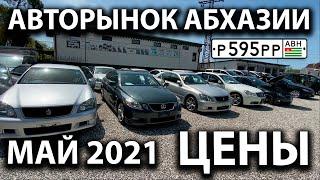 Авто рынок в Абхазии май 2021. Цены на автомобили