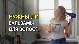 Бальзам для волос — нужен ли он?