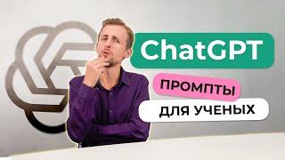 Промпты для Ученых в ChatGPT: Как Использовать ИИ для Научных Исследований?