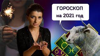 Гороскоп на 2021 год