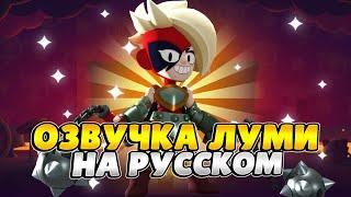 Озвучка Brawl Stars На Русском. Луми