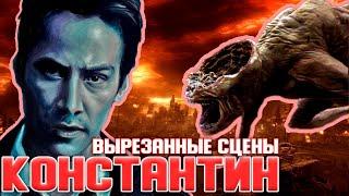 Вырезанные сцены КОНСТАНТИН: ПОВЕЛИТЕЛЬ ТЬМЫ (2005). РУССКАЯ ОЗВУЧКА. Киану Ривз