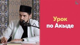 Урок по Акыде | Абдуль-Карим хазрат