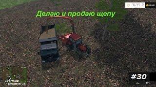 Farming Simulator 15:--#30. Делаю и продаю щепу.