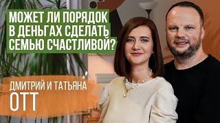 Возможно ли в семье все делать по плану? | Дмитрий и Татьяна Отт