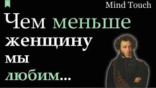 Чем меньше жещину мы любим | Один из Самых узнаваемых отрывков А.С. Пушкина | Стихи | Евгений Онегин