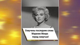 Озвучены последние слова Мэрилин Монро перед смертью!  #shorts