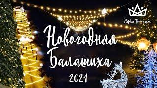 Новогоднее оформление города Балашиха [белт лайт, световые животные, уличные елки]