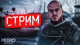 Прохожу DLC для Metro: Exodus и общаюсь с чатом | iFlame