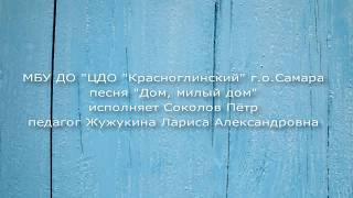 Песня "Дом, милый дом" исп.Соколов Пётр