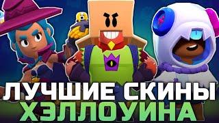 ТОП 10 ЛУЧШИХ ХЭЛЛОУИНСКИХ СКИНОВ В BRAWL STARS!