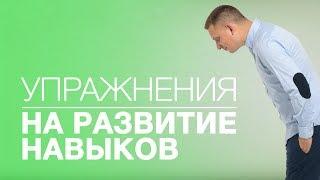 Базовые Навыки в НЛП. Упражнения На Развитие Навыков. НЛП Видео Тренинг