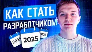 КАК СТАТЬ РАЗРАБОТЧИКОМ В 2025 ГОДУ?