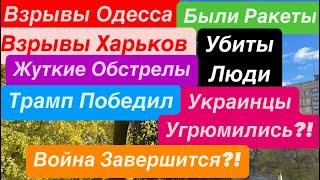 ДнепрВыборы в СШАВзрывы ХарьковУбиты ЛюдиВзрывы ОдессаСбивали Ракеты Днепр 6 ноября 2024 г.