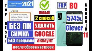 FRP BQ 5745L Clever Удаление Гугл аккаунта 2 способ андроид 11 / Hard reset BQ Clever