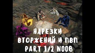 Darksouls 3   Нарезки вторжений и ПВП, Noob:) Part 1/2