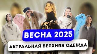 Актуальная верхняя одежда весна 2025 Базовое пальто, модная куртка или бомбер - что купить на весну