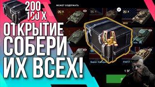  ОТКРЫТИЕ 200 СОБЕРИ ИХ ВСЕ  Tanks Blitz