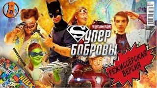 [BadComedian] - СуперБобровы (реж. версия)