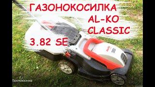 AL-KO CLASSIC 3.82 SE Газонокосилка, обзор/Lawn mower overview