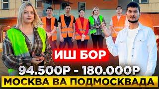 ИШ БОР МОСКВА ВА МОСКОВСКИЙ ОБЛАСТЬДА