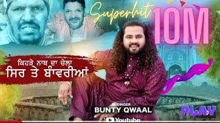 ਕਿਹੜੇ ਨਾਥ ਦਾ ਚੇਲਾ ਸਿਰ  ਤੇ  ਬਾੰਵਰੀਆਂ  | BUNTY  QWAAL | Lyrics SIKANDER RAJ  i  ?SUB_CONFIRMATION=1