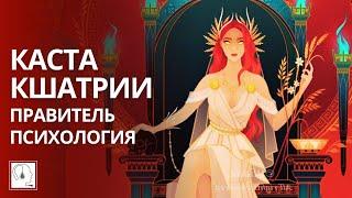 Каста КшатрииПравители. Осознанность.