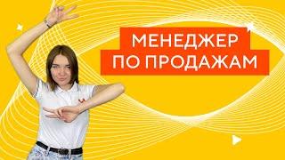 Менеджер по продажам | Колледж КМЭПТ