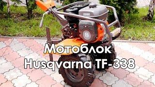 Мотоблок Husqvarna TF-338 (обзор 5 минут)