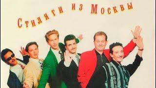 Браво - альбом "Стиляги из Москвы" (1991)