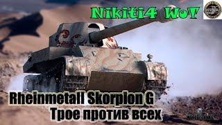 Rheinmetall Skorpion G: Трое против всех