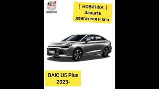 BAIC U5 Plus 2023- . Защита двигателя. НОВИНКИ