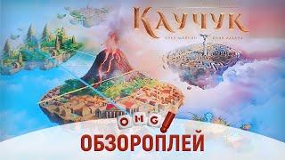 КАУЧУК – игра про перемещения в пространстве-времени