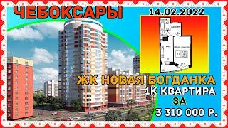 Новая Богданка Чебоксары. Обзор однушки!