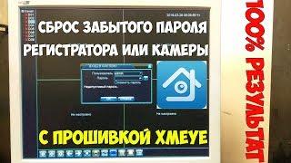 Новый способ сброса забытого пароля от IP камеры или видеорегистратора с прошивкой XMEYE!