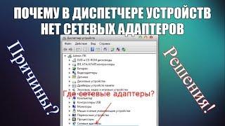 Почему в диспетчере устройств нет сетевых адаптеров? Причины и решения!