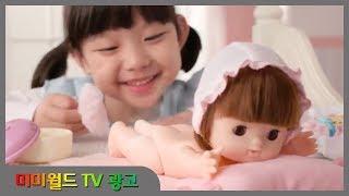 [미미월드 TV광고] 똘똘이 엄마놀이 Toritori Mom