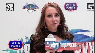 Алмазова Анастасия специально для проекта AfterParty2018