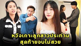 หวังเกาะลูกสาวประท่าน สุดท้านจบไม่สวย | หนังสั้น | JPC Studio