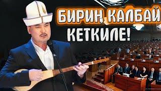 Жеңишбек Жумакадыр - БИЗ СИЛЕРДЕН ТАЖАДЫК БИРИҢ КАЛБАЙ КЕТКИЛЕ