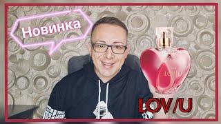 Тестирую новую парфюмерную воду LOV/U, ЛОВ/Ю от Avon! Мой отзыв.