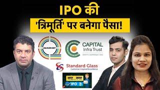 Capital Infra Trust IPO | Standard Glass Lining IPO | Quadrant Future Tek IPO पर क्या करें? IPO GMP