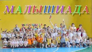 Малышиада 2018