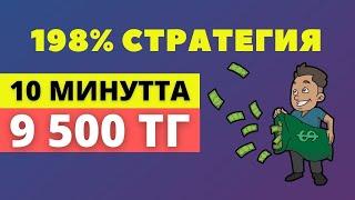 10 МИНУТТА 9500 ТГ! ЕҢ ТАБЫСТЫ СТРАТЕГИЯ! БИНОМО ҚАЗАҚША