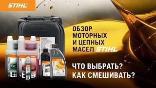 Обзор моторных и цепных масел STIHL / Купи на Дачу