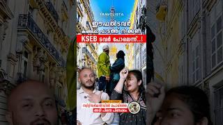 ഈഫൽ ടവർ കണ്ട് പാടത്ത് നിക്കണ KSEB ടവർ പോലെന്ന്..!