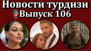 Новости турдизи. Выпуск 106