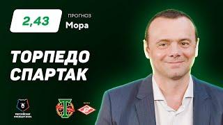 Торпедо - Спартак. Прогноз Мора