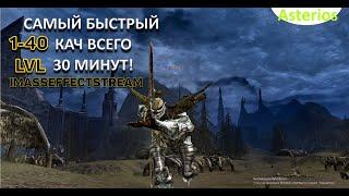 САМЫЙ БЫСТРЫ КАЧ - СТАРТ c 1-40Lvl НА  СЕРВЕРЕ ASTERIOS x5-x7 Lineage2