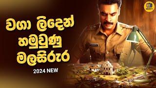 වගා ලිදෙන් හමු වූ මලසිරුර | movie explained in sinhala | Baiscope tv